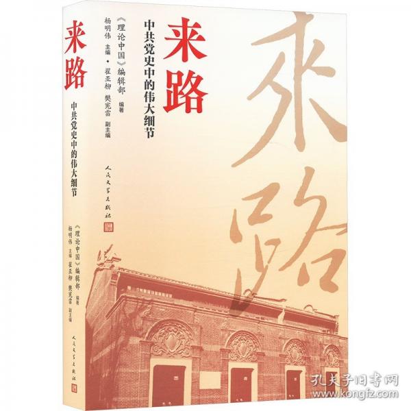來路 中共黨史中的偉大細節(jié)