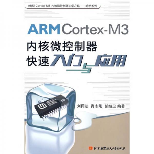 ARM Cortex-M3内核微控制器快速入门与应用