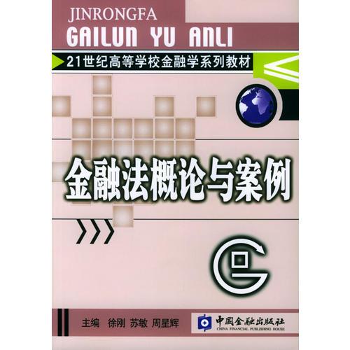 金融法概論與案例