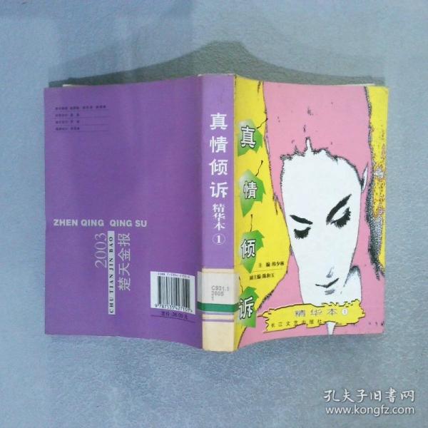 真情傾訴