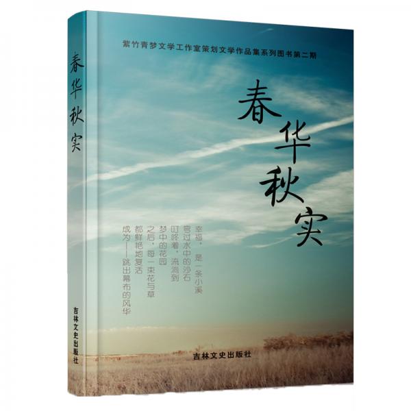 春華秋實