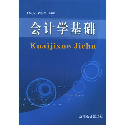 會(huì)計(jì)學(xué)基礎(chǔ)