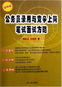 公務(wù)員錄用與競(jìng)爭(zhēng)上崗筆試面試方略