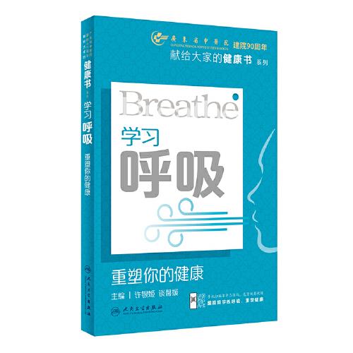 學習呼吸：重塑你的健康