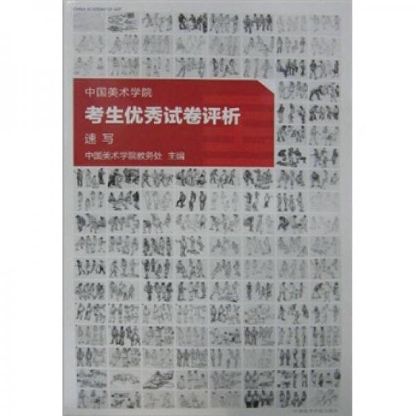 2010年中国美术学院考生优秀试卷评析：速写