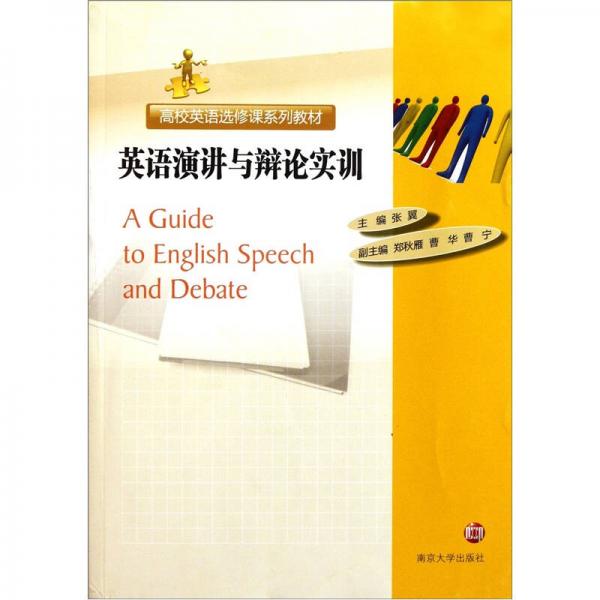 高校英语选修课系列教材：英语演讲与辩论实训