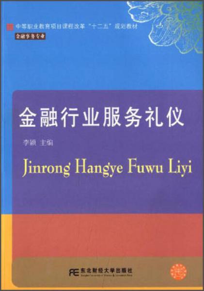 金融行业服务礼仪/中等职业教育项目课程改革“十二五”规划教材