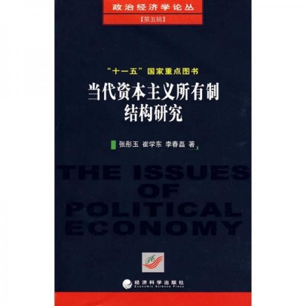 當(dāng)代資本主義所有制結(jié)構(gòu)研究