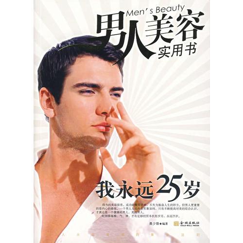 我永遠(yuǎn)25歲:男人美容實用書