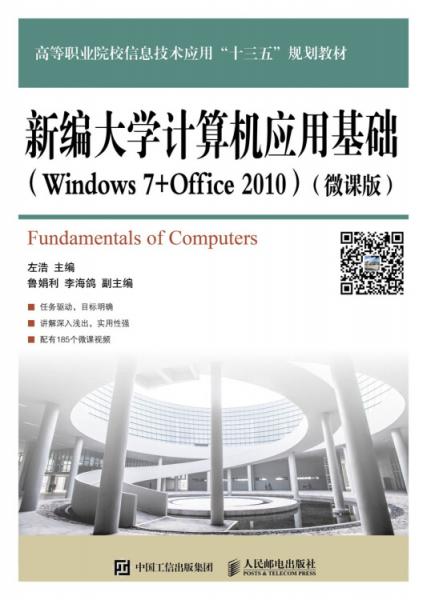新编大学计算机应用基础（Windows7+Office2010）（微课版）