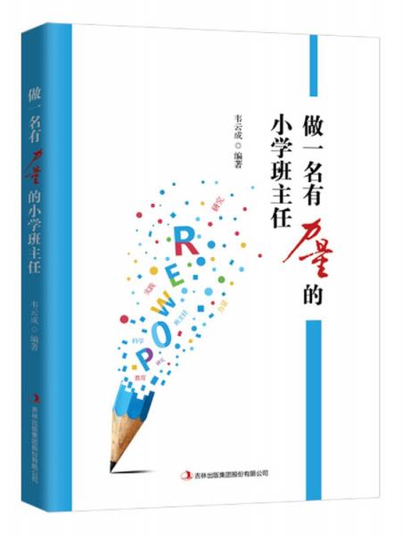 做一名有力量的小學(xué)班主任