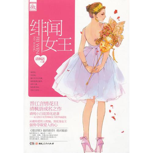 緋聞女王
