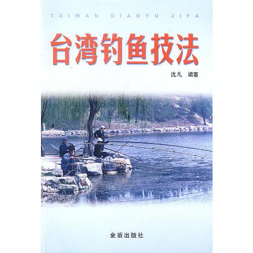 台湾钓鱼技法