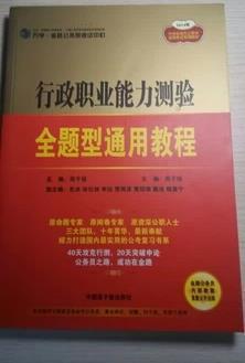 行政職業(yè)能力測驗全題型通用教程