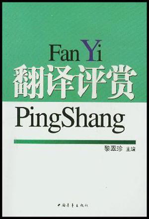 翻譯評(píng)賞