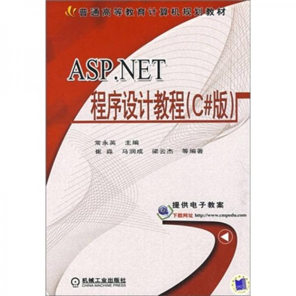 ASP.NET程序設(shè)計(jì)教程:C#版