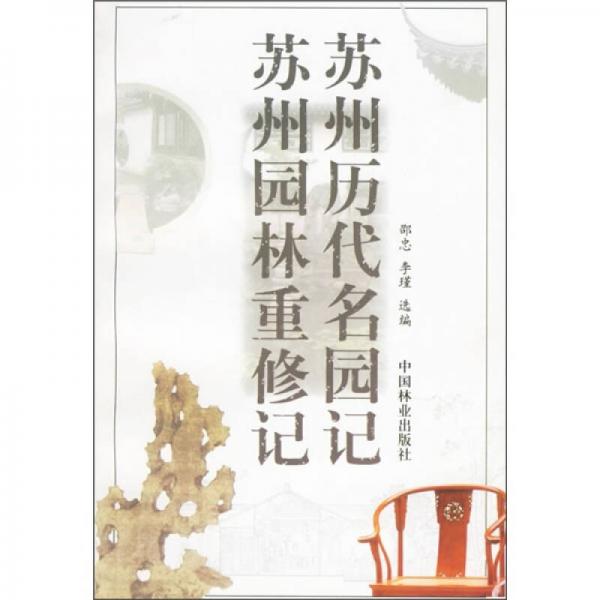 蘇州歷代名園記蘇州園林重修記