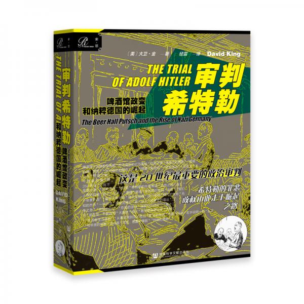 索恩丛书·审判希特勒:啤酒馆政变和纳粹德国的崛起