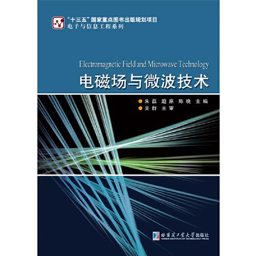 電磁場與微波技術(shù)