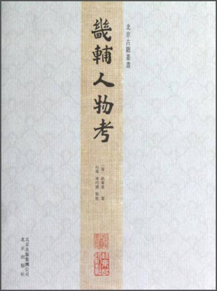 北京古籍叢書：畿輔人物考（繁體豎排版）