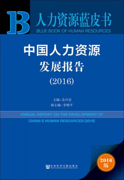 中國人力資源發(fā)展報告