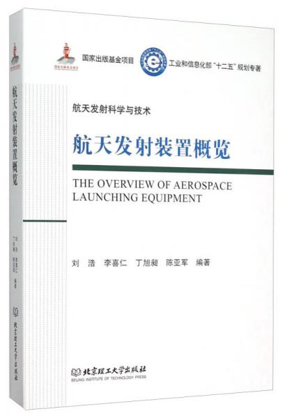 航天發(fā)射裝置概覽/工業(yè)和信息化部十二五規(guī)劃專(zhuān)著·航天發(fā)射科學(xué)與技術(shù)（精裝）