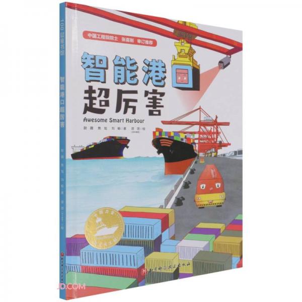 智能港口超厉害(精)/中国力量海上大工程