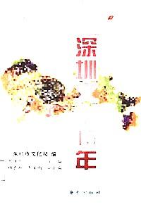 深圳文化15年