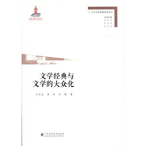 文學(xué)經(jīng)典與文學(xué)的大眾化（當(dāng)代文學(xué)經(jīng)典研究叢書(shū)）