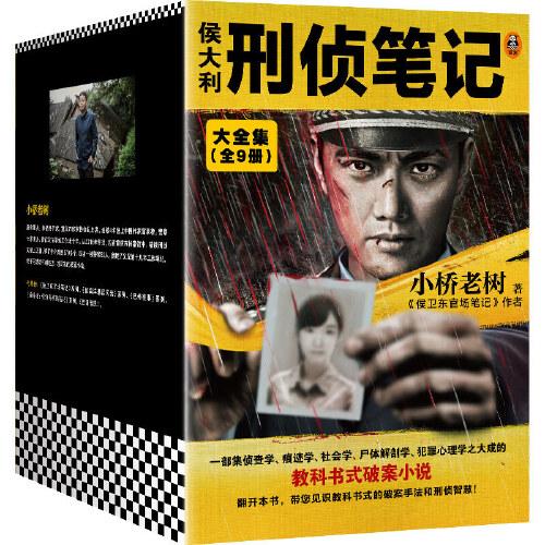 侯大利刑偵筆記大全集（全9冊）（集偵查學、痕跡學、社會學、尸體解剖學、犯罪心理學的教科書式破案小說）（讀客知識小說文庫）