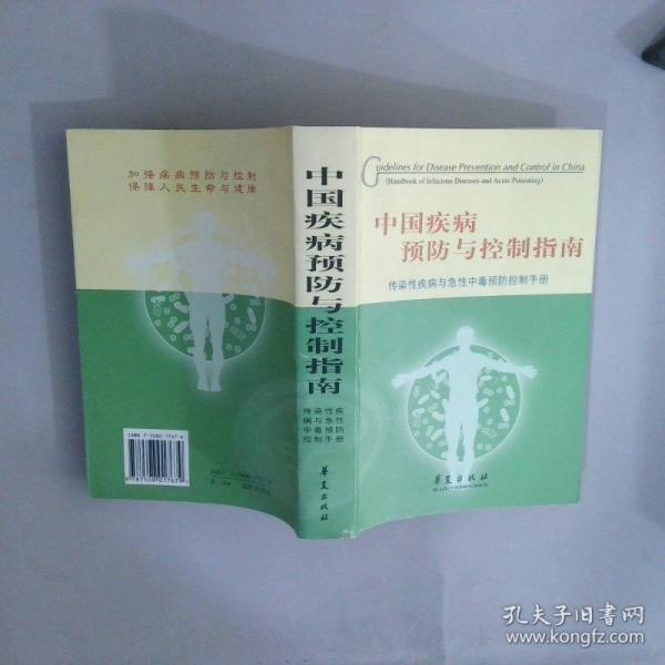 中国疾病预防与控制指南:传染性疾病与急性中毒预防控制手册