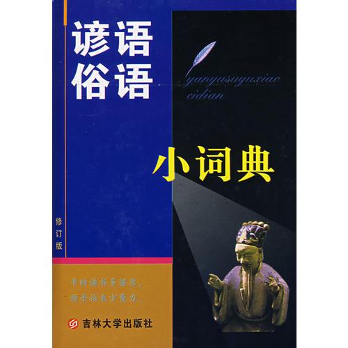 諺語俗語小詞典