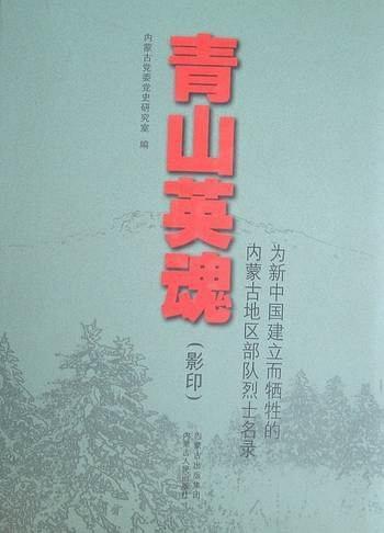 青山英魂 : 為新中國(guó)建立而犧牲的內(nèi)蒙古地區(qū)部隊(duì)
烈士名錄