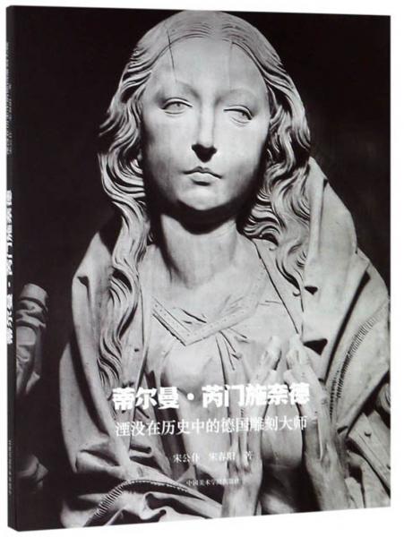 蒂爾曼·芮門施奈德：湮沒(méi)在歷史中的德國(guó)雕刻大師