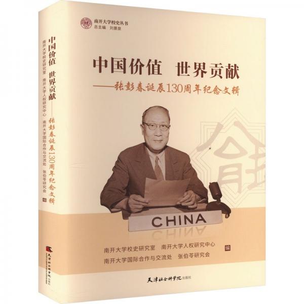 中國價(jià)值 世界貢獻(xiàn)——張彭春誕辰130周年紀(jì)念文輯