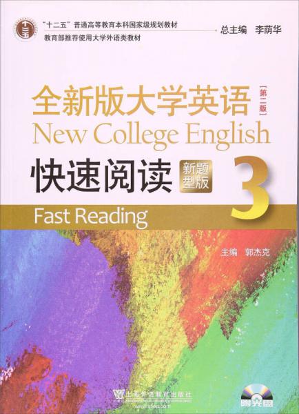 全新版大学英语（第2版 快速阅读3 新题型版 附CD光盘1张）