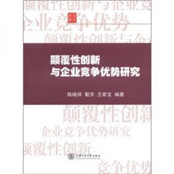 顛覆性創(chuàng)新與企業(yè)競爭優(yōu)勢研究