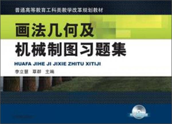 畫法幾何及機械制圖習題集/普通高等教育工科類教學改革規(guī)劃教材