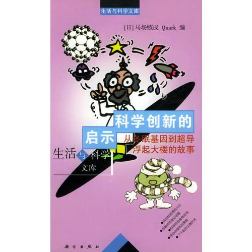 科学创新的启示：从冬眠基因到超导浮起大楼的故事——生活与科学文库