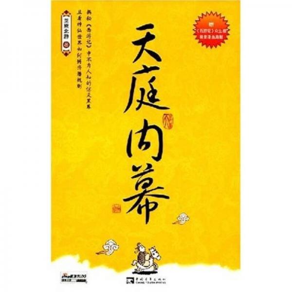 天庭內(nèi)幕