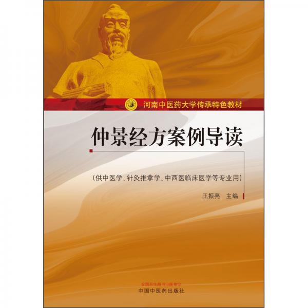 仲景經(jīng)方案例導(dǎo)讀（供中醫(yī)學(xué)、針灸推拿學(xué)、中西醫(yī)臨床醫(yī)學(xué)等專業(yè)用）