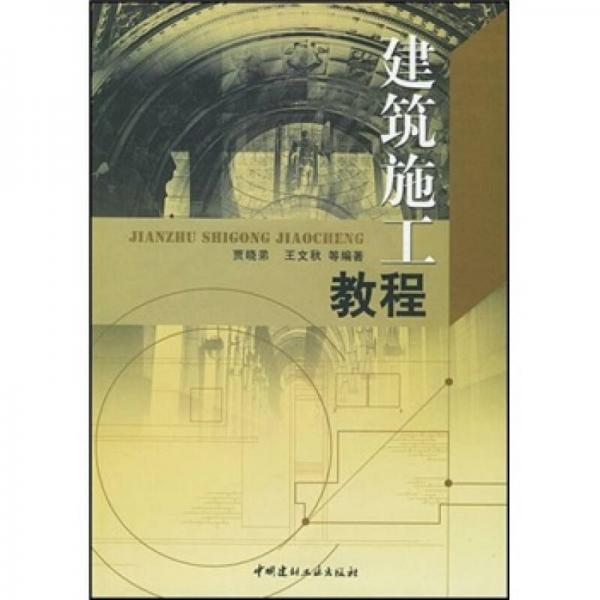 建筑施工教程