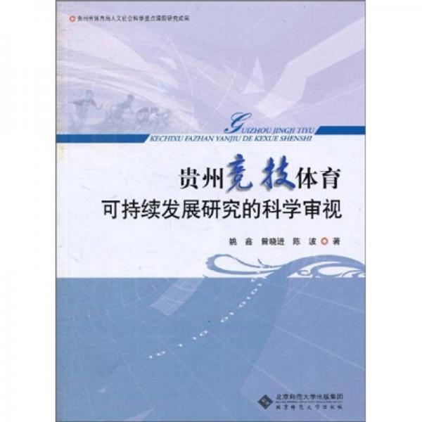 贵州竞技体育可持续发展研究的科学审视