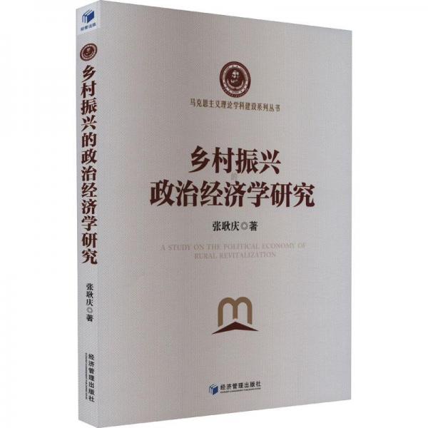 鄉(xiāng)村振興的政治經(jīng)濟學(xué)研究