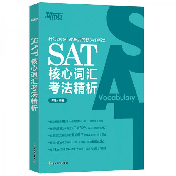 新东方 SAT核心词汇考法精析