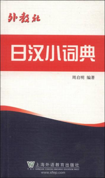 外教社日漢小詞典