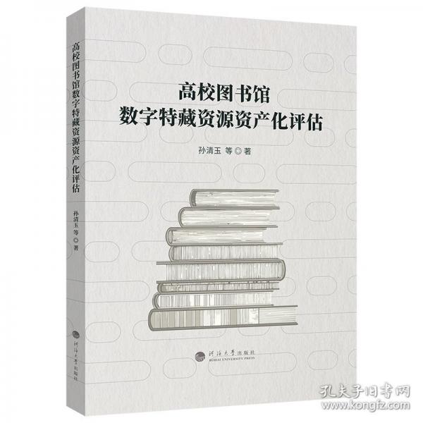 高校图书馆数字特藏资源资产化评估