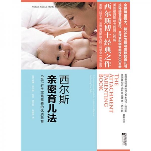 西爾斯親密育兒法