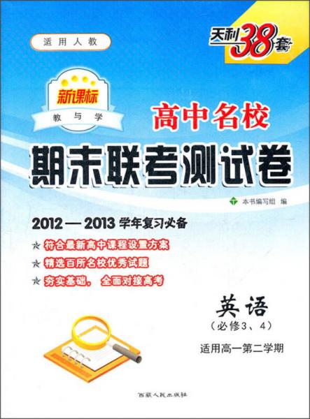 高中名校期末联考测试卷：英语（必修3、4）（适用高1第2学期、新课标适用人教）（2012-2013学年复习必备）