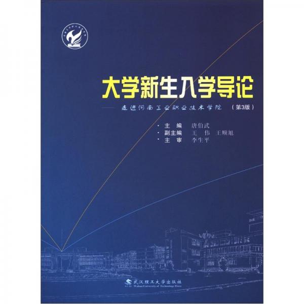 大學新生入學導論:走進河南工業(yè)職業(yè)技術(shù)學院